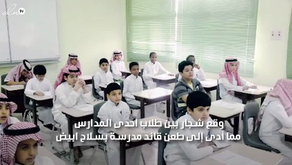 طلاب يطعنون مدرس بالاسلحة البيضاء في مدرسة بالسعودية