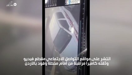 بالفيديو: لصوص يسرقون سيارة من أمام محطة وقود ثم يلقون حتفهم في حادث تصادم بعد لحظات