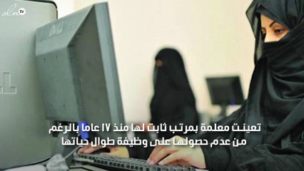 فتاة سعودية تكتشف تعيينها معلمة وحصولها على راتبها لمدة 17 عام  دون علمها