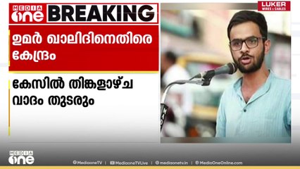 ''ഉമർ ഖാലിദ് 'തുക്കടെ തുക്കടെ' മുദ്രാവാക്യത്തിന്റെ ഉപജ്ഞാതാവ്''
