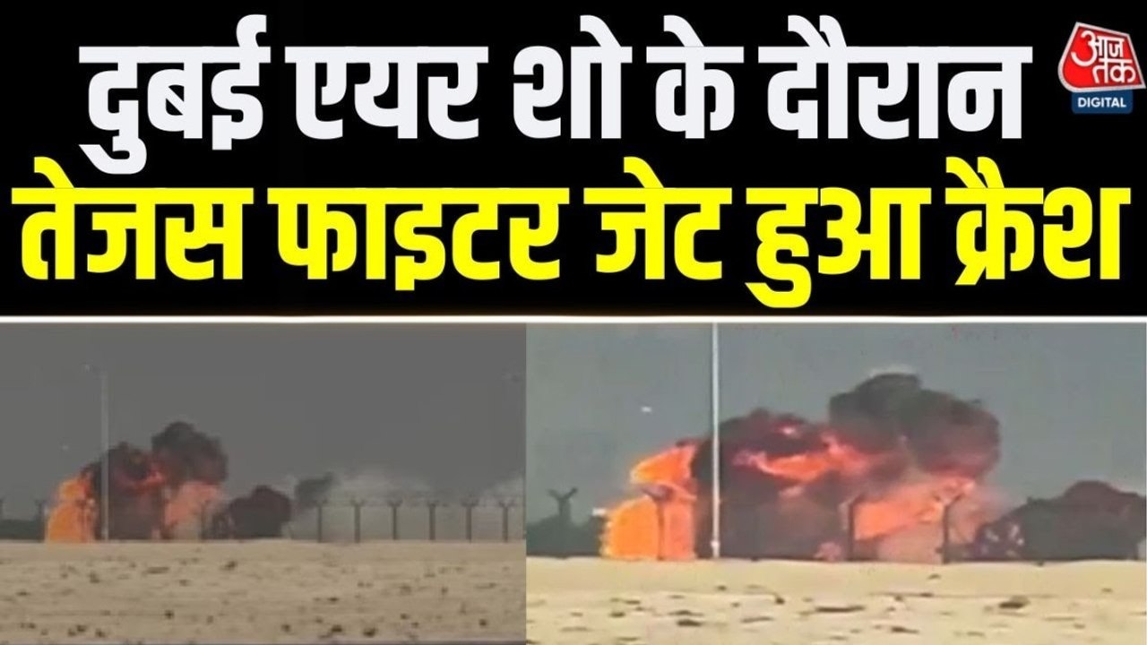 कैसे दुबई एयर शो में क्रैश हुआ तेजस फाइटर जेट,...