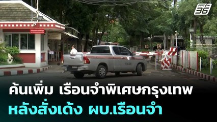 ค้นเพิ่มแดน 8 เรือนจำพิเศษกรุงเทพ หลังสั่งเด้ง ผบ.เรือนจำ | เข้มข่าวค่ำ | 21 พ.ย. 68