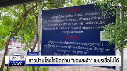 ชาวบ้านชำรากกังวลไทย-กัมพูชา อาจปะทะรอบ 2 | เนชั่นทันข่าวค่ำ |  21 พ.ย.68 | PART 2