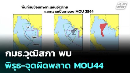กมธ.วุฒิสภา พบพิรุธ-จุดผิดพลาด MOU44 | เข้มข่าวค่ำ | 21 พ.ย. 68