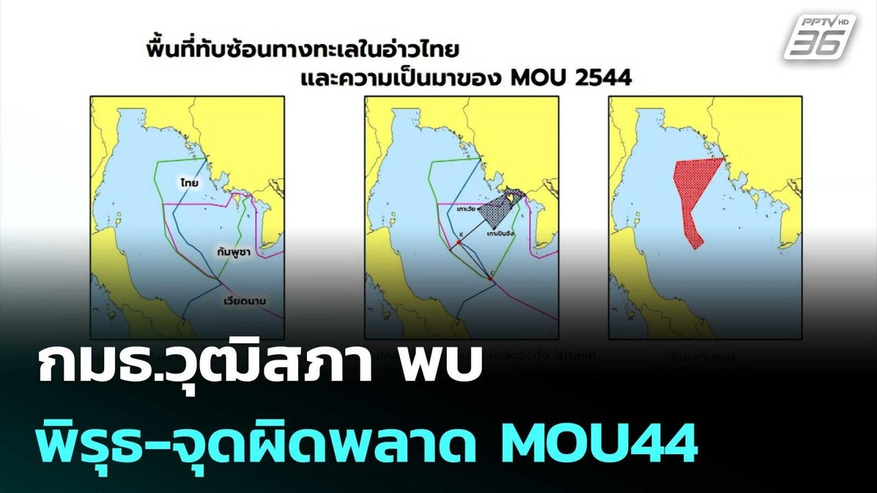 กมธ.วุฒิสภา พบพิรุธ-จุดผิดพลาด MOU44 | เข้มข่าว...