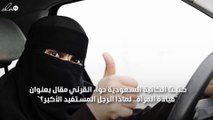 هجوم كبير على كاتبة سعودية رأت في قيادة المرأة للمركبات تهديد للمجتمع والاسرة السعودية