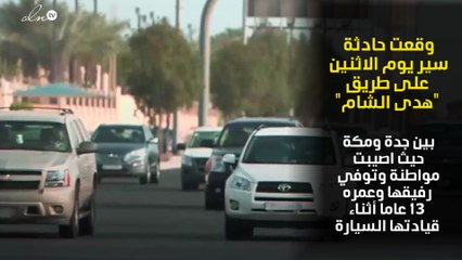 سقوط اول ضحية من قيادة النساء للمركبات بالسعودية بعد حادث تصادم مروع