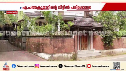 എ പത്മകുമാറിന്റെ ആറന്മുളയിലെ വീട്ടിൽ പരിശോധന