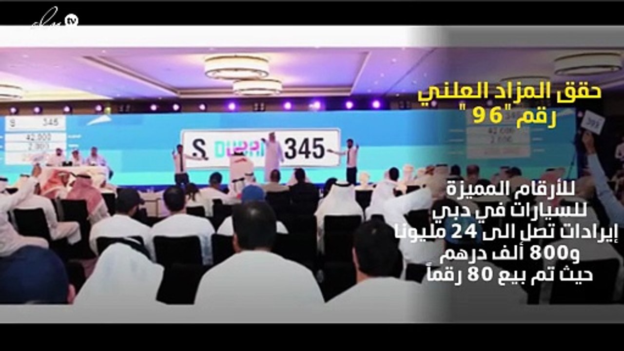 مزاد لوحات السيارات الـ96 في دبي يحقق 25 مليون...