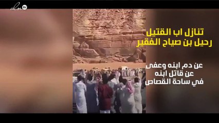 بالفيديو سعودي يتنازل عن حق دم ابنه في اخر لحظة بساحة القصاص  وسط تهليل الحضور