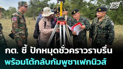 กต. ชี้ ปักหมุดชั่วคราวราบรื่น พร้อมโต้กลับกัมพูชาเฟกนิวส์ | เข้มข่าวค่ำ | 21 พ.ย. 68