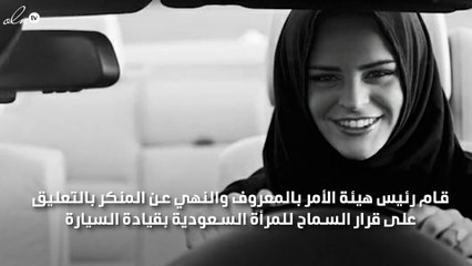 الرئيس السابق لهيئة الامر بالمعروف يعلق على قرار السماح بقيادة المرأة للسيارة