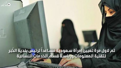 لاول مرة تعين امرأة سعودية في منصب مساعد رئيس بلدية بالخبر