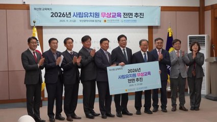 [부산] 부산 사립유치원 3~5세, 내년부터 전면 무상교육 / YTN