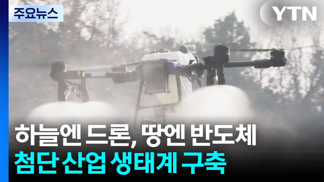 [경기] 하늘엔 드론, 땅엔 반도체...이천시, 첨단 산업 생태계 구축 '속도' / YTN