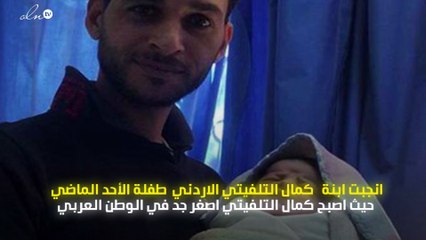 بعد ان انجبت ابنته طفلة اصبح اصغر جد في الوطن العربي