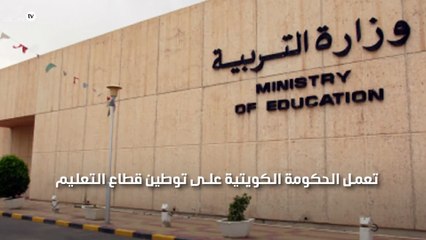 الحكومة الكويتية تبدء في خطة توطين الوظائف بالقطاع العام وخاصة التعليم