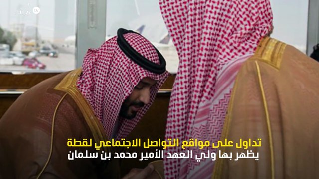 ولي العهد الامير محمد بن سلمان يقبل قدم والده الملك سلمان اثناء توديعه