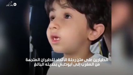 بالفيديو.. طفل يبهر الطيارين و"الاتحاد للطيران" يمنحه تجربة العمر