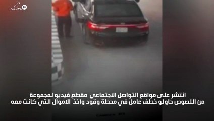 بالفيديو : محاولة خطف عامل وقود بالرياض والشرطة تلقي القبض على الجناة