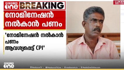 'നോമിനേഷൻ നൽകാൻ പണം ആവശ്യപ്പെട്ട് CPI'