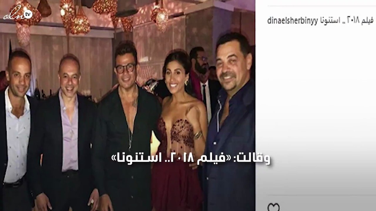 أوّل تعليق من دينا الشربيني على صورتها مع عمرو دياب