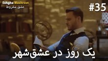 یک روز در عشق‌شهر #35