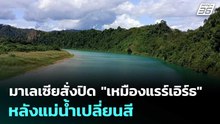 มาเลเซียสั่งปิด "เหมืองแรร์เอิร์ธ" หลังแม่นํ้าเปลี่ยนสี คาดปล่อยกัมมันตรังสี | เข้มข่าวค่ำ | 21 พ.ย.