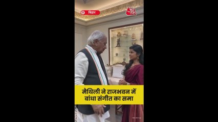 बिहार राजभवन में मैथिली ठाकुर ने गुनगुनाया गीत