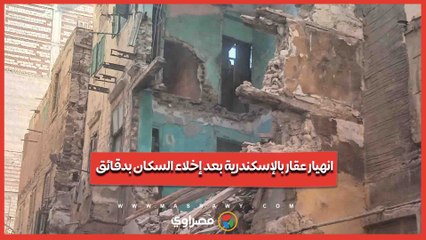 انهيار عقار بالإسكندرية بعد إخلاء السكان بدقائق
