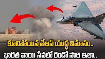 Tejas Fighter jet Crash: Dubai Air Show లో కుప్పకూలిన తేజస్ యుద్ధ విమానం | Oneindia Telugu