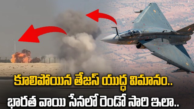 Tejas Fighter jet Crash: Dubai Air Show లో కుప్పకూలిన తేజస్ యుద్ధ విమానం | Oneindia Telugu