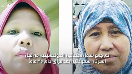 هكذا جمعت اسرتان سعوديتان خادمتين  إندونيسيتين بعد فراق 35 عاماً