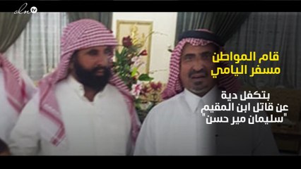 أب يتنازل عن دم ابنه ويعفو عن قاتله بفضل وساطة أمير مكة خالد الفيصل.. ومواطن يتكفل بالدية