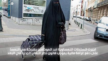 شاب يدفع غرامة ارتداء النقاب بالنمسا