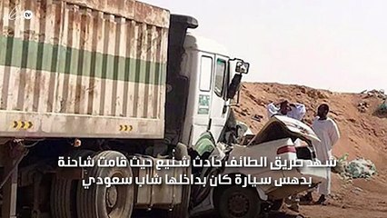 شاحنة تدهس شاب وسيارته في طريق الطائف