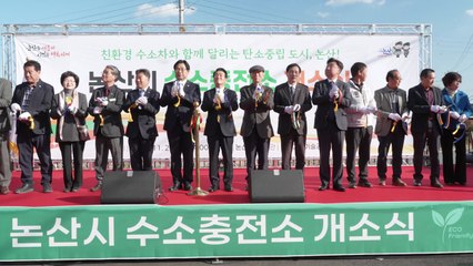 충남 논산 수소충전소 첫 개소...하루 320대 충전 가능 / YTN