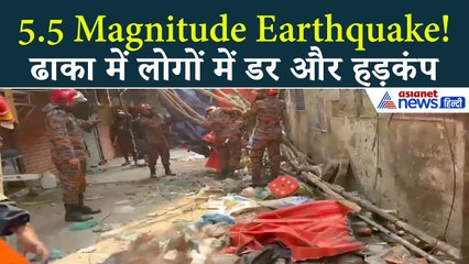 Bangladesh में 5 5 Magnitude भूकंप के झटके! राजधानी Dhaka में हड़कंप