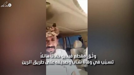 بالفيديو: وقوع حادث مروّع تسبّب في وفاة شابين بسبب انشغالهما بالهاتف