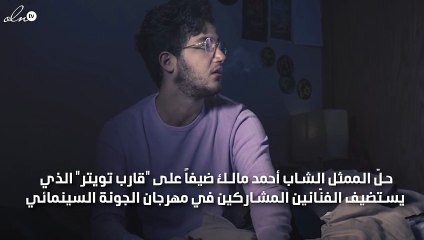 أحمد مالك ينطق لفظ الفيشاوي.. والمذيع: «بلاش الكلمة دي»!