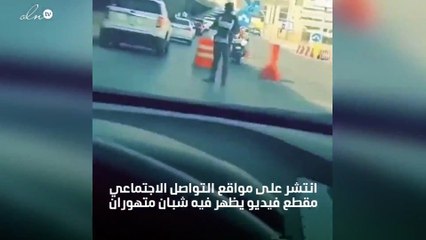 بالفيديو  شباب يتعاطو الحشيش وسط الطريق العام ويقومون باطلاق النار علي رجل المرور بالسعودية