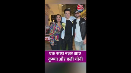 एक साथ नजर आए कृष्णा, कश्मीरा और अली गोनी