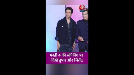 मस्ती 4 की स्क्रीनिंग पर साथ नजर आए तुषार-धर्मेंद्र