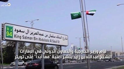 الامارات تهدي السعودية اغنية "معاً للابد" للاحتفال بيومها اليوم الوطني السعودي ال 87