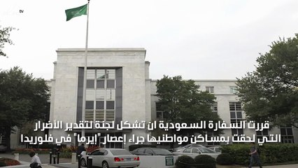 السفارة السعودية بأمريكا تعوض السعوديين عن اضرار اعصار ايرما