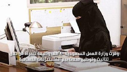 توفير 80 الف فرصة عمل للنساء بالسعودية
