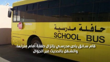 سائق أتوبيس مدرسة يدهس طالبة ويتركها مصابة عند البيت ويهرب بالسعودية