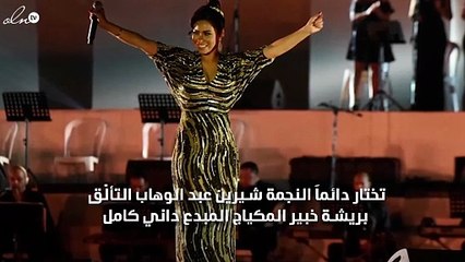 داني كامل لـ"نواعم": شيرين عبد الوهاب تعشق اللوك الطبيعيّ على المسرح
