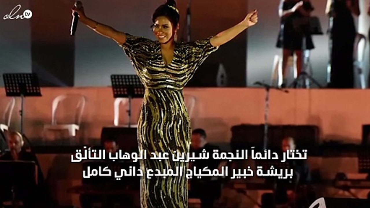 داني كامل لـ"نواعم": شيرين عبد الوهاب تعشق اللوك الطبيعيّ على المسرح