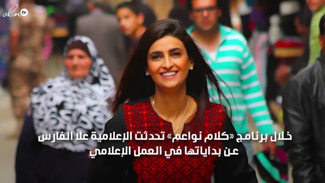 علا فارس: لم يكن معي ثمن إيجار حجرتي فعشت في سيارتي!!
